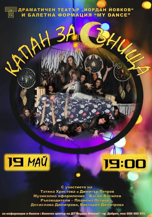 Капан за сънища — плакат на спектакъла