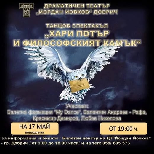 Хари Потър и философският камък — плакат на спектакъла